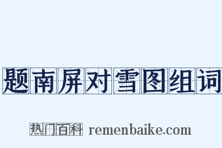 题南屏对雪图组词是什么意思的图片